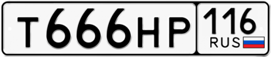 Автомобильный номер Т666НР 116