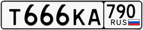 Автомобильный номер Т666КА 790