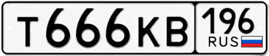 Автомобильный номер Т666КВ 196