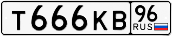 Автомобильный номер Т666КВ 96