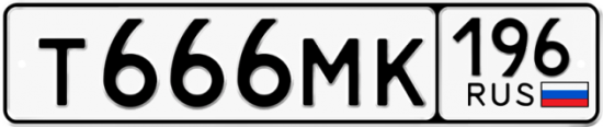 Автомобильный номер Т666МК 196