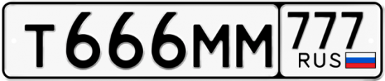 Автомобильный номер Т666ММ 777