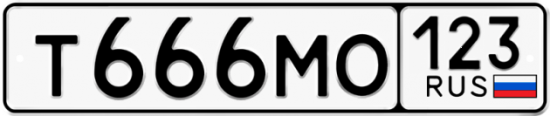 Автомобильный номер Т666МО 123
