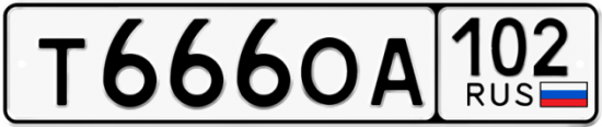 Автомобильный номер Т666ОА 102
