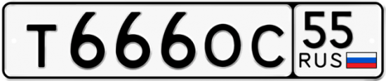Автомобильный номер Т666ОС 55
