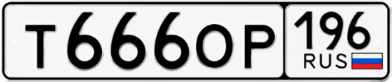 Купить гос номер Т666ОР 196
