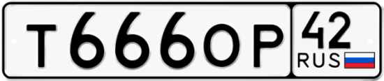 Автомобильный номер Т666ОР 42