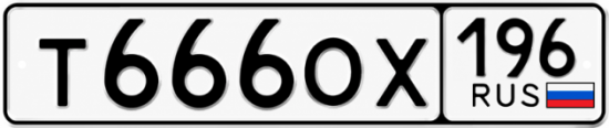 Купить гос номер Т666ОХ 196