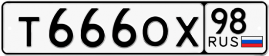 Автомобильный номер Т666ОХ 98