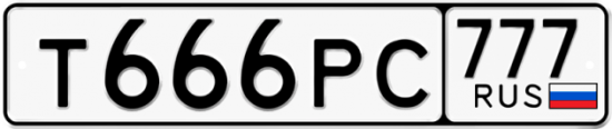 Автомобильный номер Т666РС 777