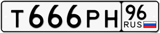 Автомобильный номер Т666РН 96