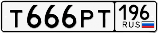 Автомобильный номер Т666РТ 196