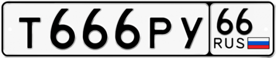 Автомобильный номер Т666РУ 66