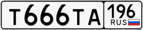 Автомобильный номер Т666ТА 196