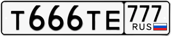 Автомобильный номер Т666ТЕ 777