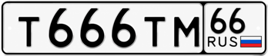 Купить гос номер Т666ТМ 66