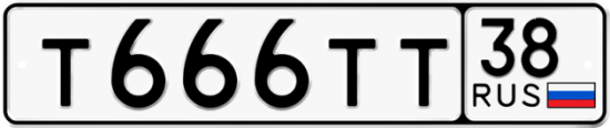 Автомобильный номер Т666ТТ 38