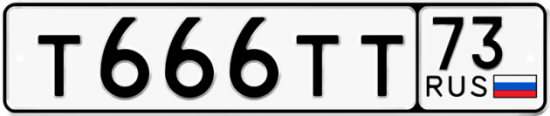 Автомобильный номер Т666ТТ 73