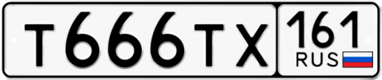 Автомобильный номер Т666ТХ 161
