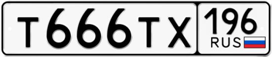 Купить гос номер Т666ТХ 196