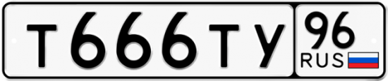Автомобильный номер Т666ТУ 96