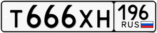 Автомобильный номер Т666ХН 196