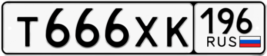 Автомобильный номер Т666ХК 196