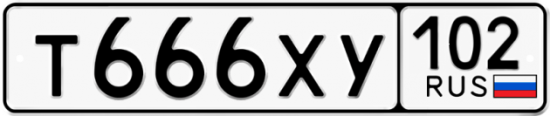 Автомобильный номер Т666ХУ 102