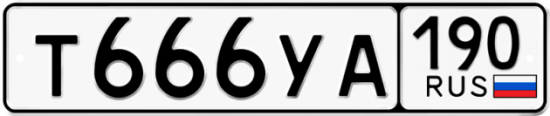 Автомобильный номер Т666УА 190