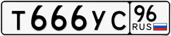 Купить гос номер Т666УС 96