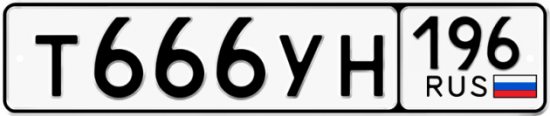 Автомобильный номер Т666УН 196