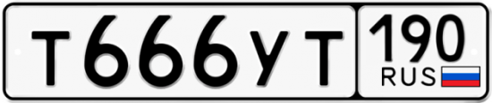 Автомобильный номер Т666УТ 190