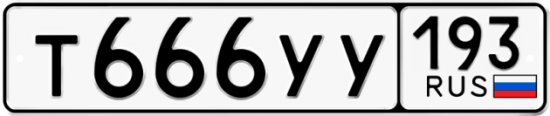 Купить гос номер Т666УУ 193