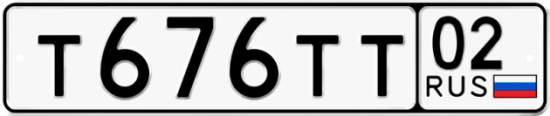 Автомобильный номер Т676ТТ 02