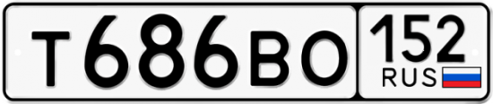 Автомобильный номер Т686ВО 152