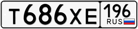 Автомобильный номер Т686ХЕ 196