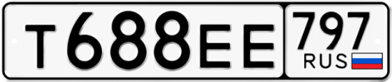 Автомобильный номер Т688ЕЕ 797