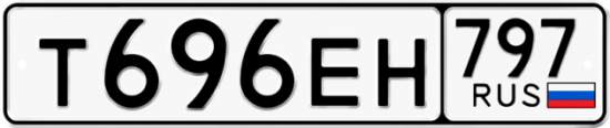 Автомобильный номер Т696ЕН 797