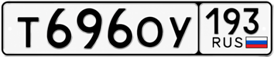 Купить гос номер Т696ОУ 193
