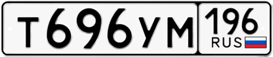 Автомобильный номер Т696УМ 196