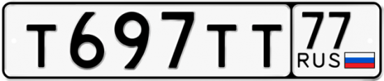 Автомобильный номер Т697ТТ 77