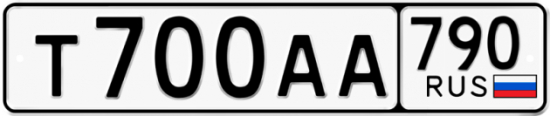 Автомобильный номер Т700АА 790