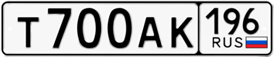 Автомобильный номер Т700АК 196