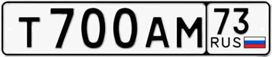 Автомобильный номер Т700АМ 73