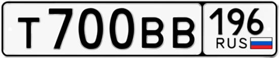 Автомобильный номер Т700ВВ 196