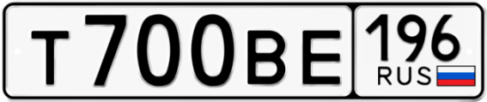 Автомобильный номер Т700ВЕ 196
