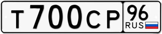 Автомобильный номер Т700СР 96