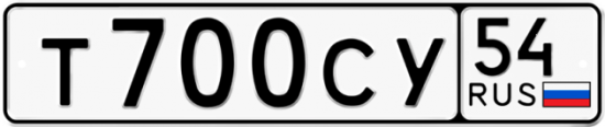 Автомобильный номер Т700СУ 54