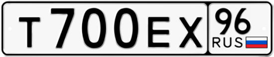 Автомобильный номер Т700ЕХ 96