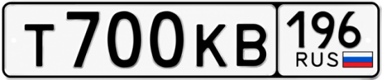 Купить гос номер Т700КВ 196